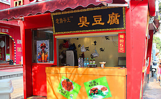 老帅爷王臭豆腐加盟费