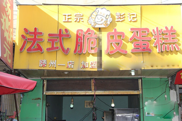 【彭记脆皮蛋糕加盟】加盟彭记脆皮蛋糕，真的很赚钱！