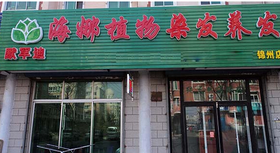 默罕迪植物染发加盟店