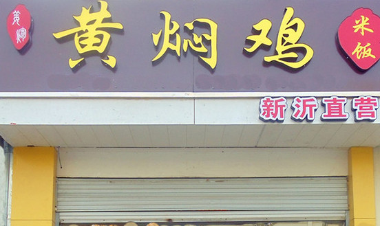 姜辉黄焖鸡加盟