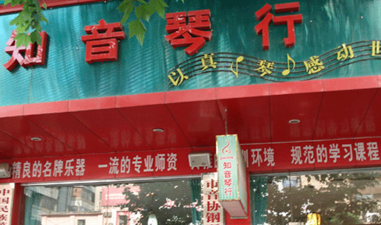 知音琴行加盟