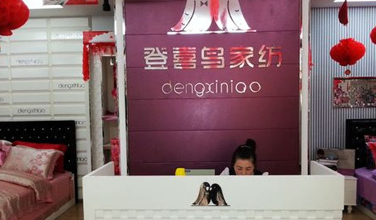 登喜鸟家纺加盟