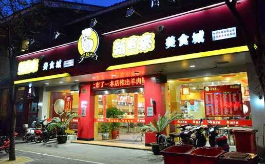 新客来快餐加盟店