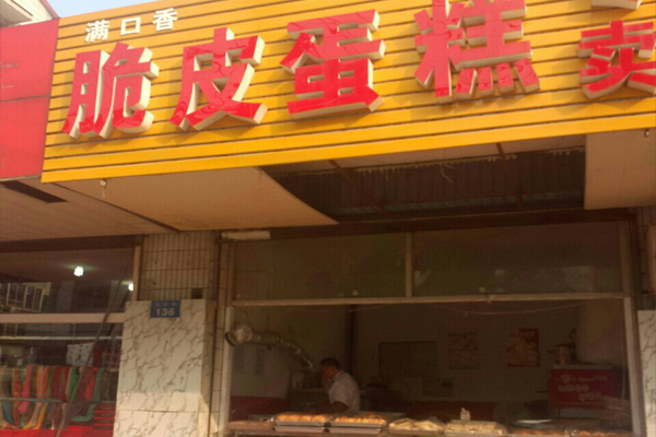 【满口香脆皮蛋糕加盟】加盟满口香脆皮蛋糕，远距离超越小康生活！