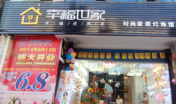 幸福世家灯饰加盟店