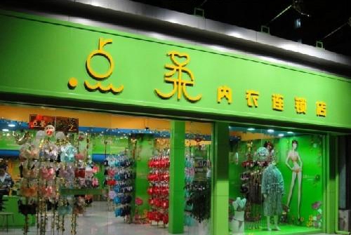 点柔内衣加盟店