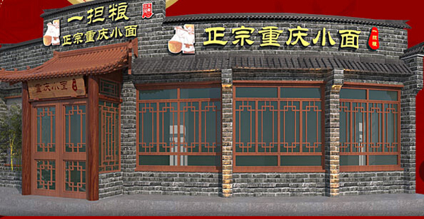 辽一担粮重庆小面