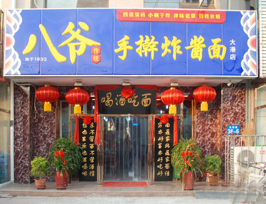 八爷炸酱面加盟店