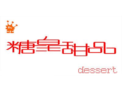 糖皇甜品加盟费