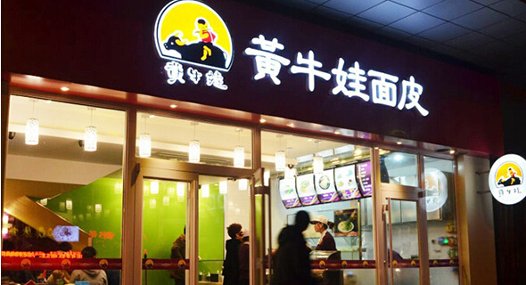 黄牛娃凉皮加盟店