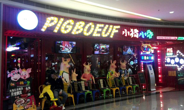 小猪小牛加盟店
