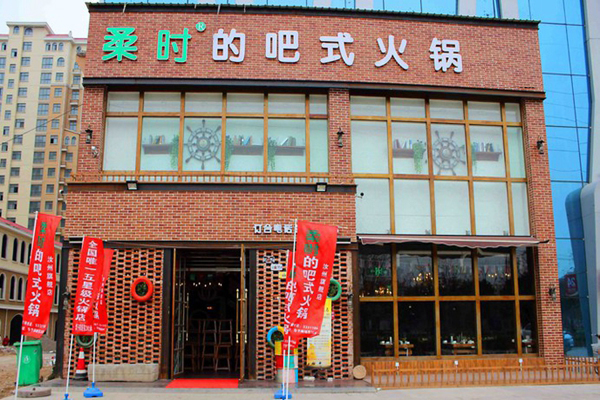 柔时的小板凳吧式火锅加盟店