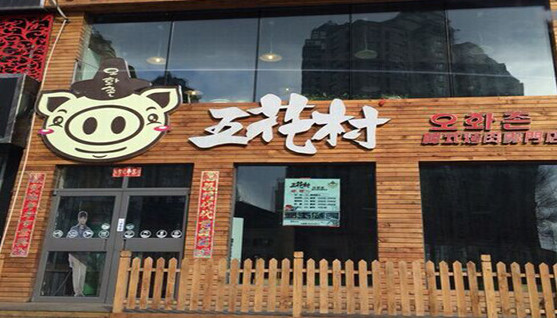 五花村韩式烤肉加盟