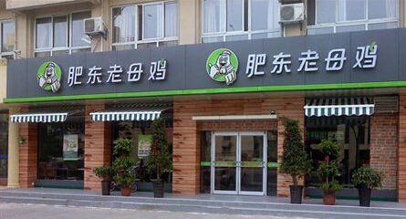 肥东老母鸡加盟费