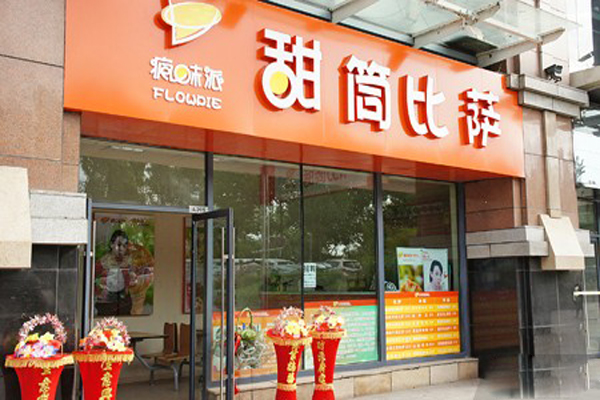 疯味派甜筒披萨加盟