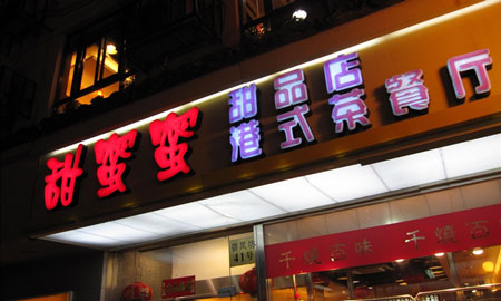 甜蜜蜜港式茶餐厅加盟