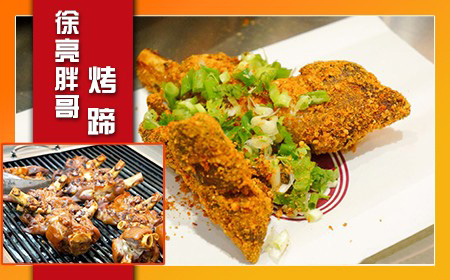 徐亮胖哥烤蹄加盟