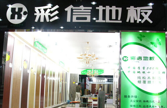 彩信地板加盟店