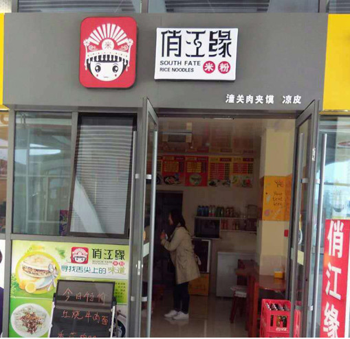 俏江缘米粉加盟店