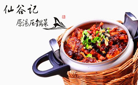 仙谷记原汤压锅菜加盟