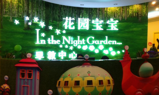 花园宝宝加盟店
