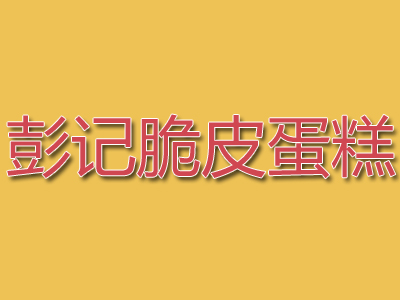 彭记脆皮蛋糕