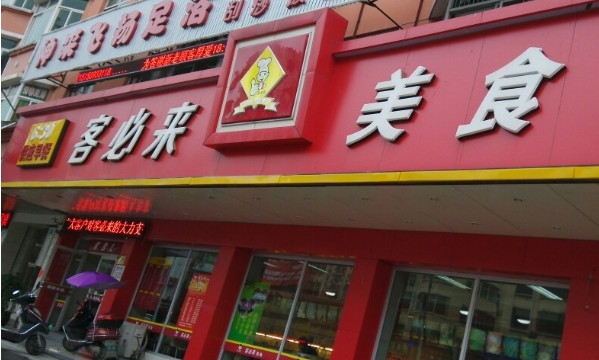 客必来快餐加盟店