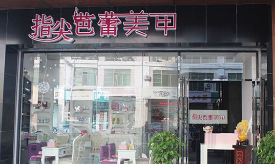 指尖芭蕾美甲加盟店