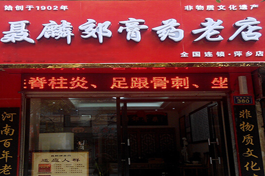 聂麟郊膏药加盟店