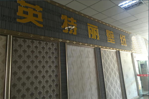 英特丽壁纸加盟