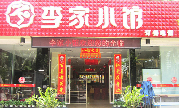 李家小馆加盟店