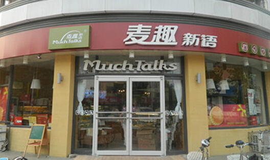 麦趣新语加盟店