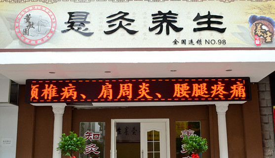 董敏园悬灸加盟