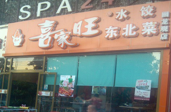 喜家旺水饺加盟店