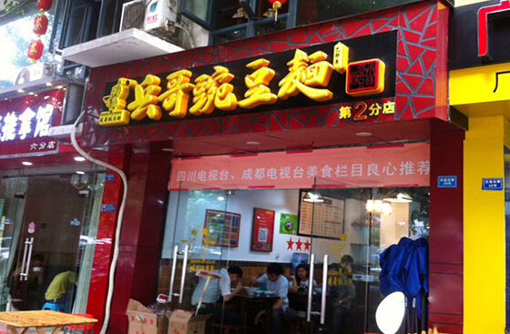 兵哥豌豆面加盟店