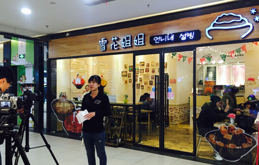 雪花姐姐加盟店