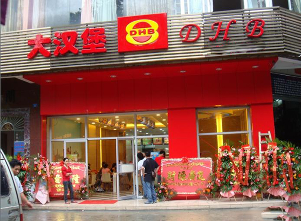 多堡渔大汉堡加盟