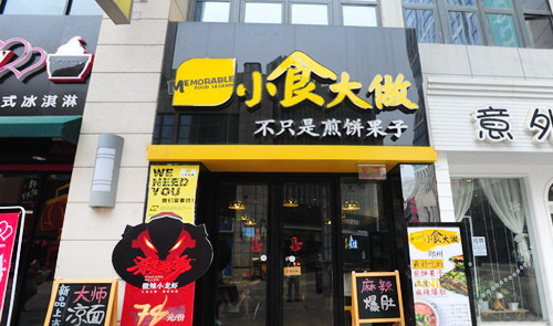 小食大做加盟店