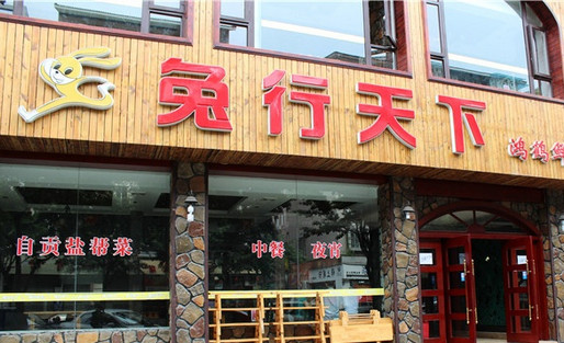 兔行天下加盟店