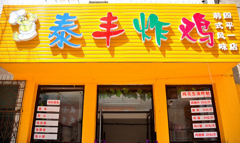 泰丰炸鸡加盟费