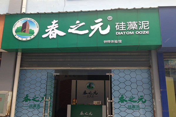春之元硅藻泥加盟
