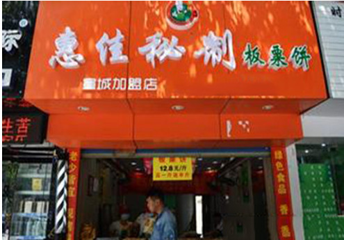 惠佳板栗饼加盟店