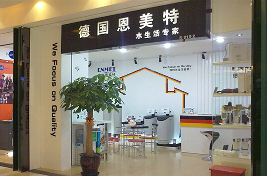 恩美特净水器加盟店
