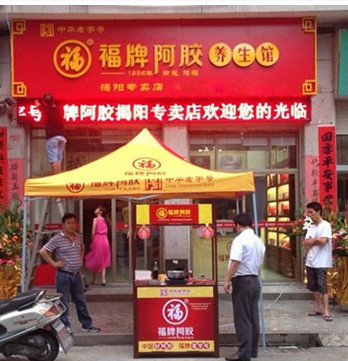 福牌阿胶加盟店