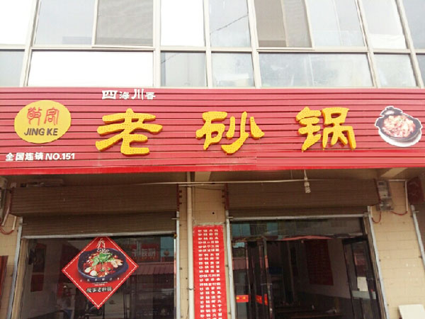 四海川香老砂锅加盟