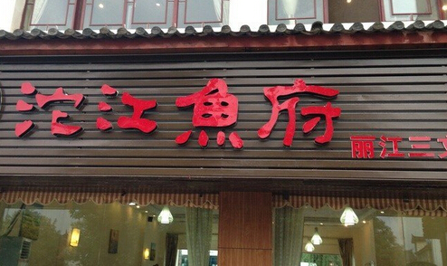 沱江鱼府加盟费