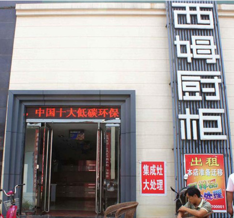 西姆橱柜加盟店