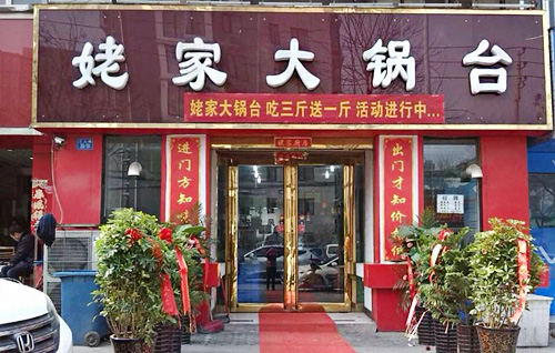 咱姥家大锅台加盟店