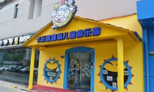 卡乐咪国际早教中心加盟店
