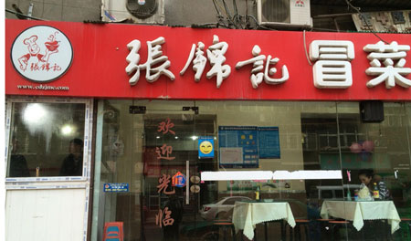 张锦记冒菜加盟
